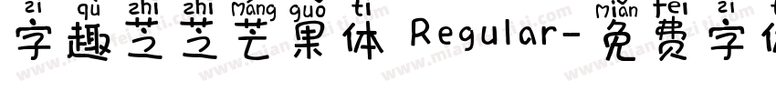 字趣芝芝芒果体 Regular字体转换